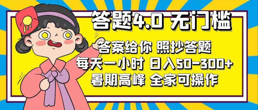 答题4.0，无门槛，答案给你，照抄答题，每天1小时，日入50-300+-桀创项目掘金社