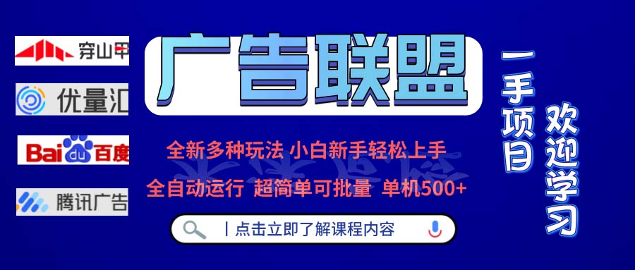广告联盟 全新多种玩法 单机500+  全自动运行  可批量运行-桀创项目掘金社