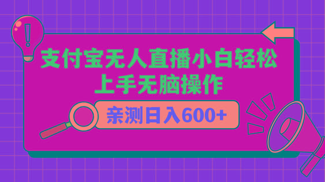 支付宝无人直播项目，小白轻松上手无脑操作，日入600+-桀创项目掘金社