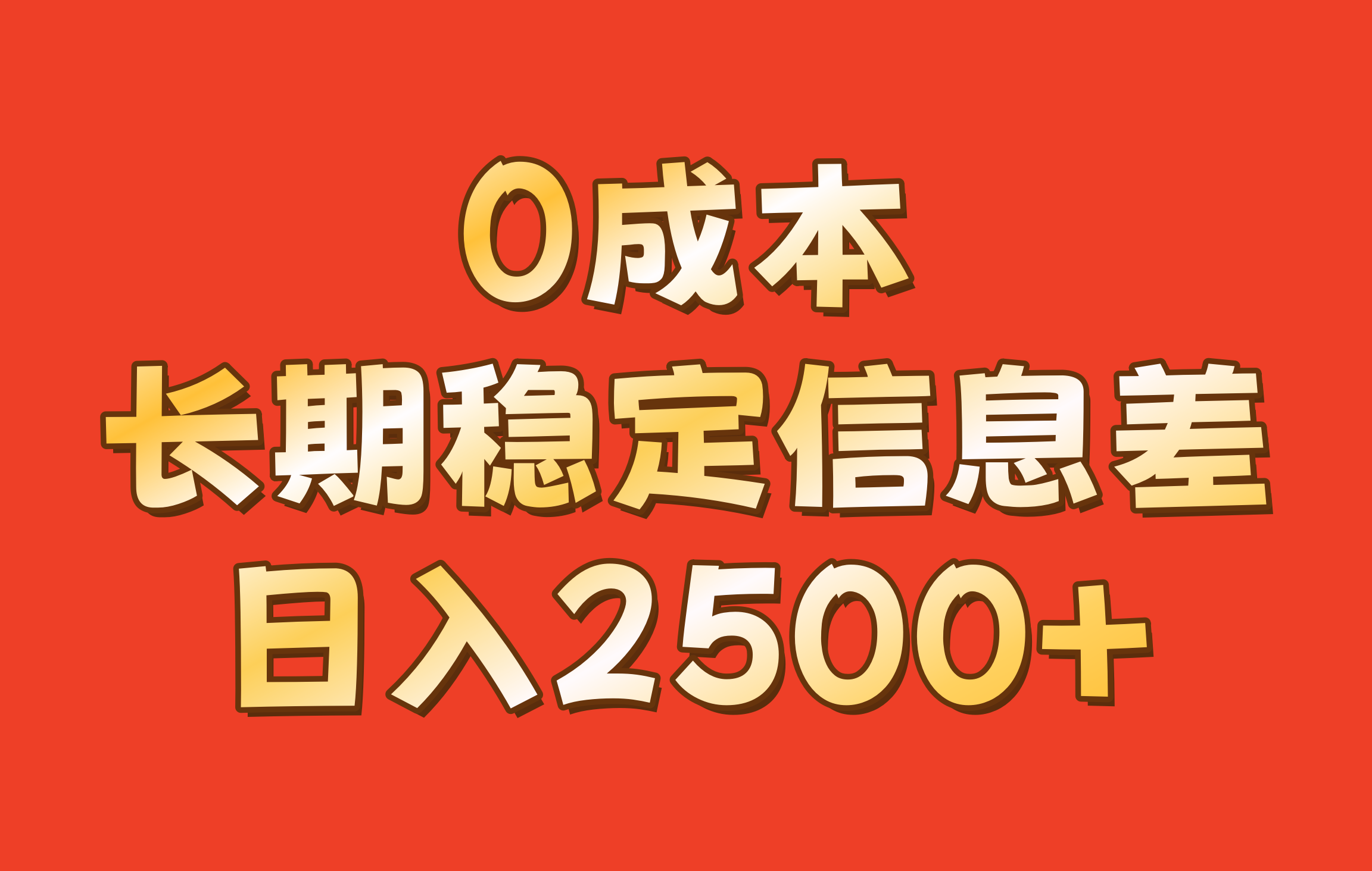 0成本，长期稳定信息差！！日入2500+-桀创项目掘金社