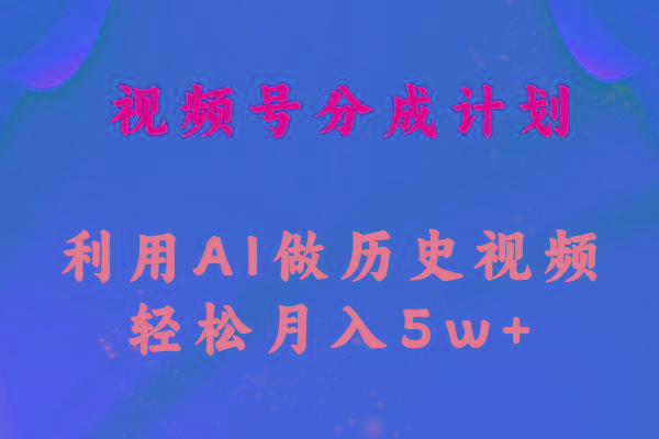 视频号创作分成计划  利用AI做历史知识科普视频 月收益轻松50000+-桀创项目掘金社