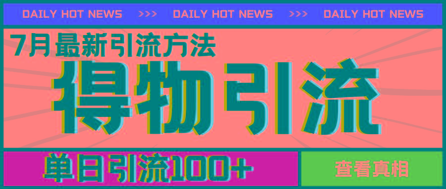 7月最新引方法，得物APP引流，单日引流100+【揭秘】-桀创项目掘金社