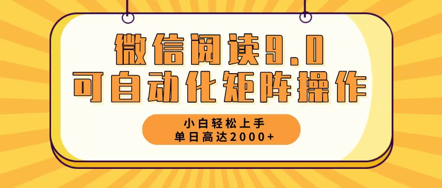 微信阅读9.0最新玩法每天5分钟日入2000＋-桀创项目掘金社