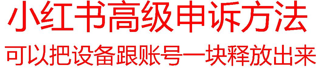 【最新】小红书高级解封账号及设备申诉方法-桀创项目掘金社