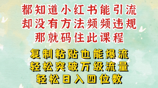 小红书靠复制粘贴一周突破万级流量池干货，以减肥为例，每天稳定引流变现四位数【揭秘】-桀创项目掘金社