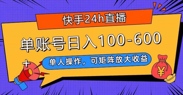 快手24h直播，单人操作，可矩阵放大收益，单账号日入100-600+-桀创项目掘金社