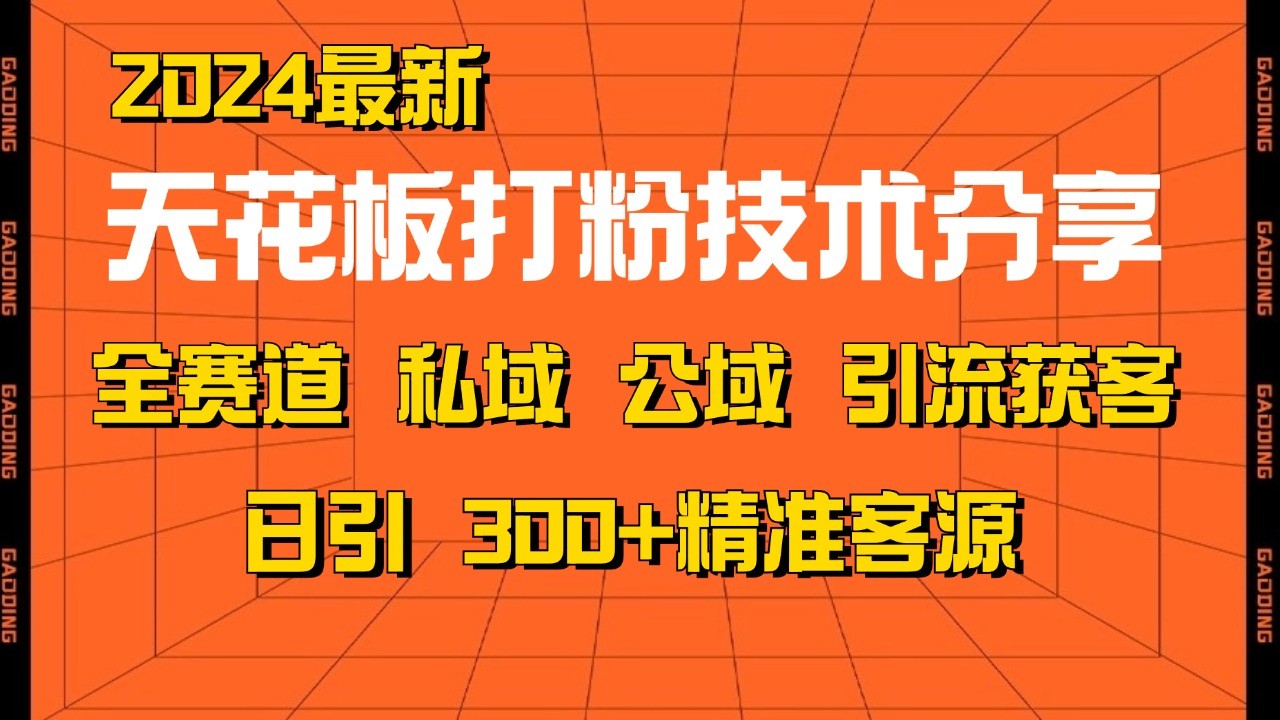 天花板打粉技术分享，野路子玩法 曝光玩法免费矩阵自热技术日引2000+精准客户-桀创项目掘金社