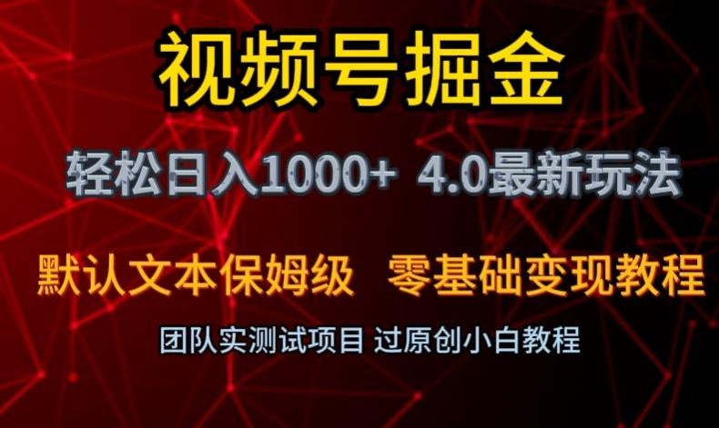 视频号掘金轻松日入1000+4.0最新保姆级玩法零基础变现教程【揭秘】-桀创项目掘金社