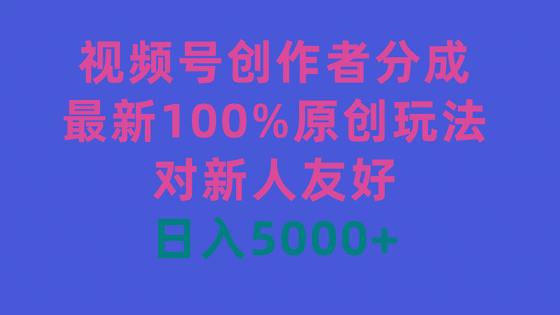 (9477期)视频号创作者分成，最新100%原创玩法，对新人友好，日入5000+-桀创项目掘金社