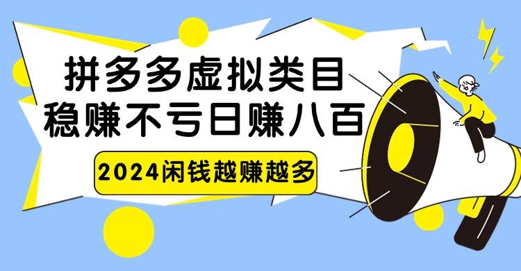 2024拼多多虚拟类目，日赚八百无本万利-桀创项目掘金社