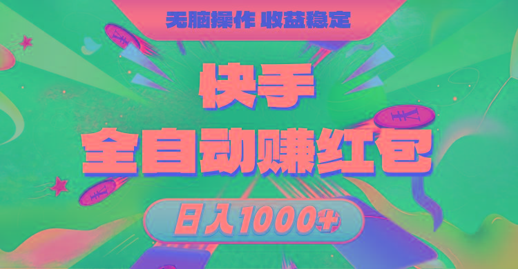 快手全自动赚红包，无脑操作，收益稳定，日入1000+-桀创项目掘金社