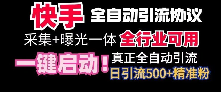 【全网首发】快手全自动截流协议，微信每日被动500+好友！全行业通用【揭秘】-桀创项目掘金社