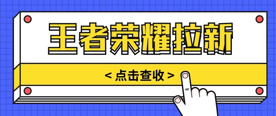 通过王者荣耀残局挑战拉新项目，8元/单。推广渠道多样，操作简单。-桀创项目掘金社
