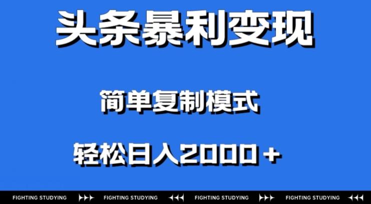 头条暴利变现，无需剪辑视频，拍照上传即可日入2000＋，0门槛操作-桀创项目掘金社