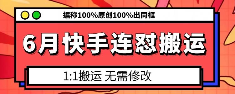 6月快手连怼搬运，模板搬运，据称100%原创100%出同框-桀创项目掘金社