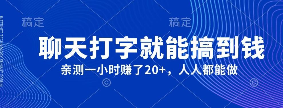 外面980带的项目，聊天打字就能搞到钱，亲测一小时赚了20+-桀创项目掘金社