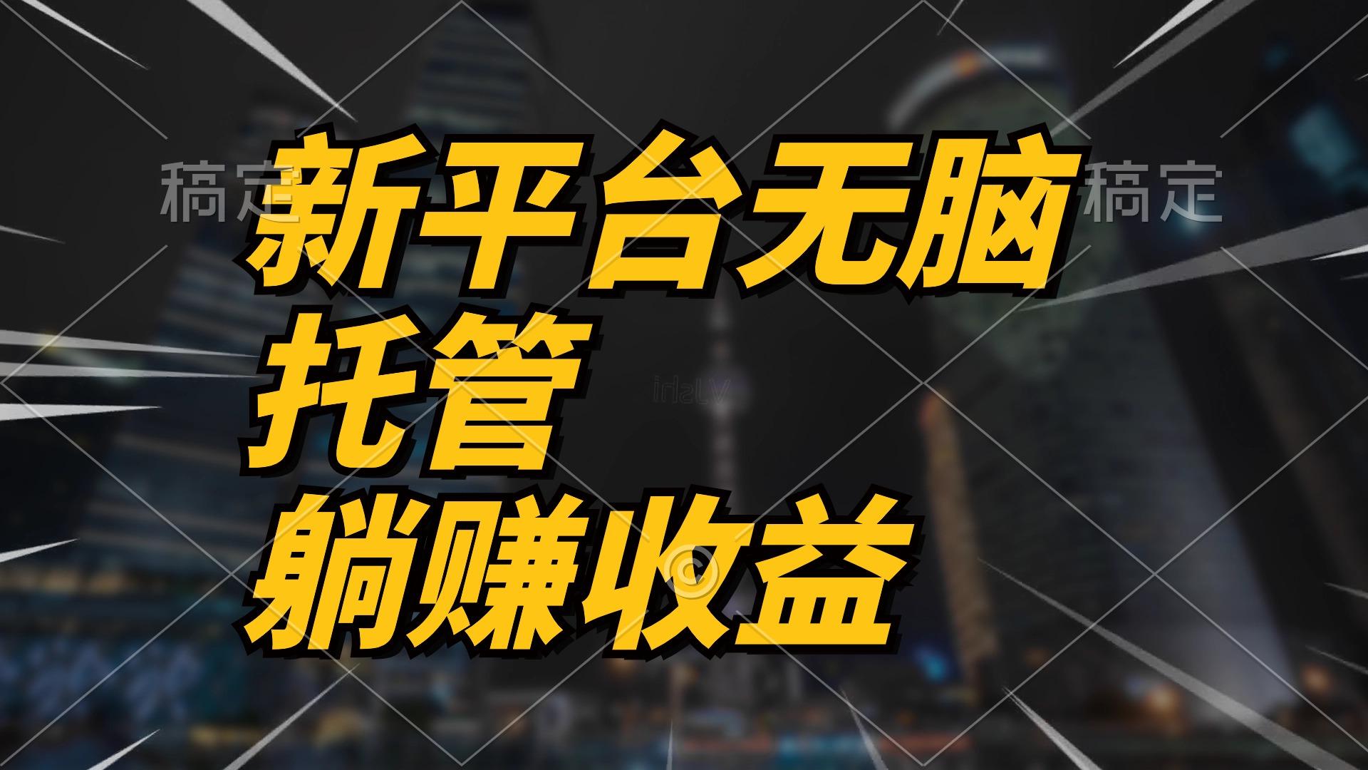 最新平台一键托管，躺赚收益分成 配合管道收益，日产无上限-桀创项目掘金社