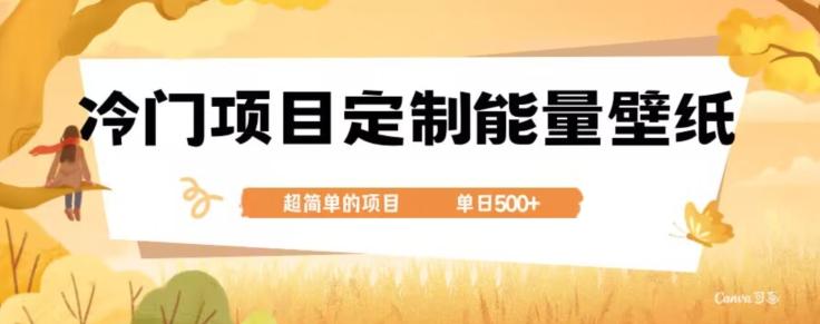 冷门小众项目，定制能量壁纸，单日500+-桀创项目掘金社