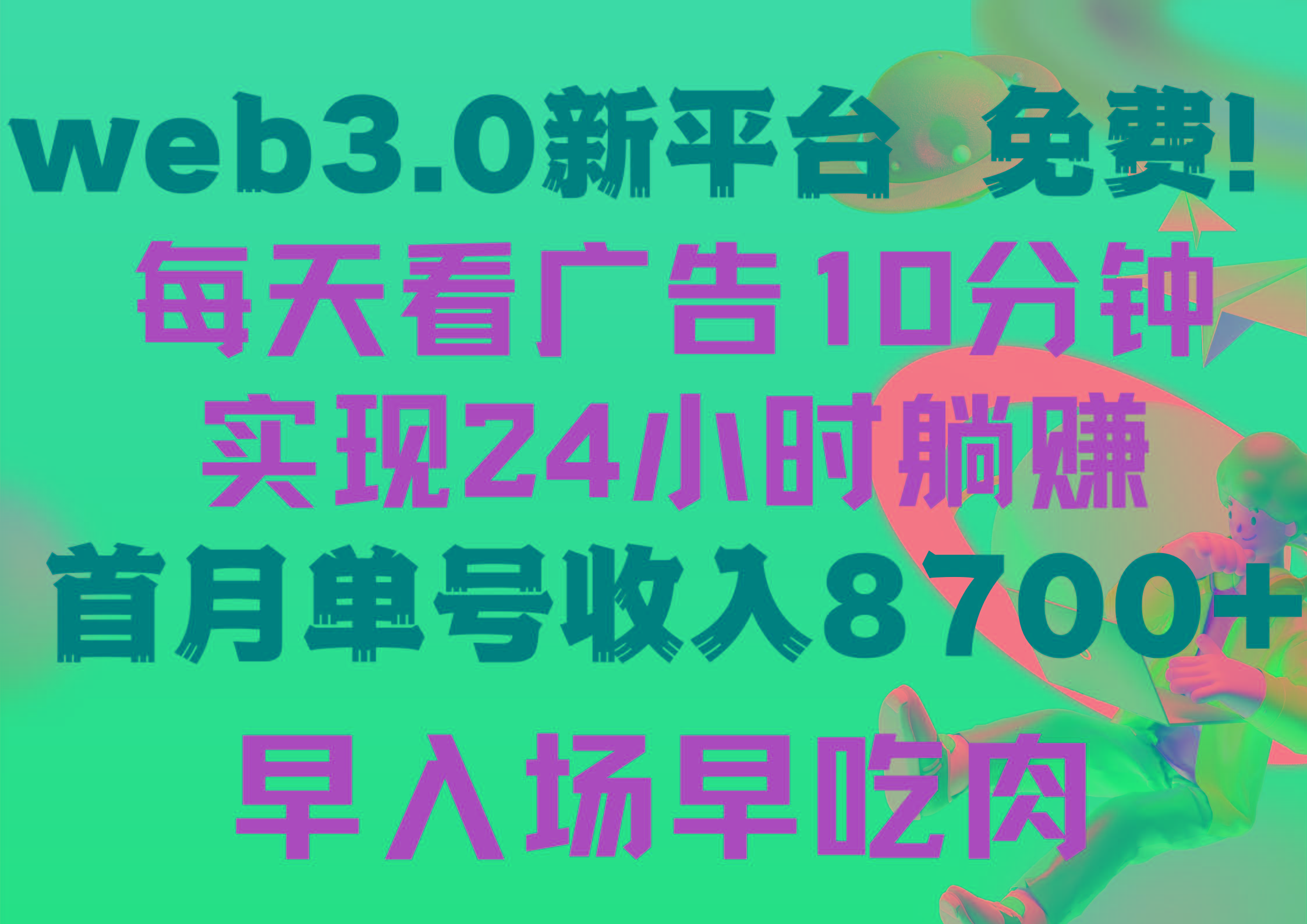 (9998期)每天看6个广告，24小时无限翻倍躺赚，web3.0新平台！！免费玩！！早布局…-桀创项目掘金社
