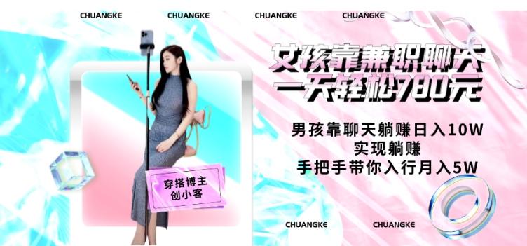 女孩靠兼职聊天一天轻松780元、男孩靠聊天躺赚日入10W、实现躺赚，手把手带你入行月入5W【包含后台】-桀创项目掘金社