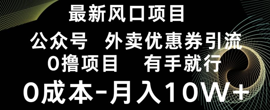 最新风口，0撸项目，抖音外卖公众号，优惠券引流，0成本月入10W+-桀创项目掘金社