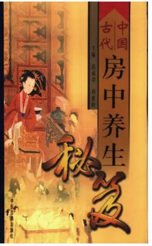 中国古代房中养生秘笈-桀创项目掘金社