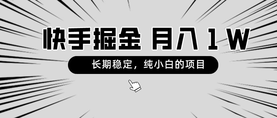 快手项目，长期稳定，月入1W，纯小白都可以干的项目-桀创项目掘金社