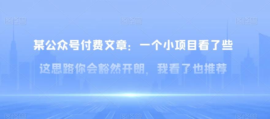 某公众号付费文章：一‮小个‬项目看了‮些这‬思‮你路‬会‮然豁‬开朗，我‮了看‬也推荐-桀创项目掘金社