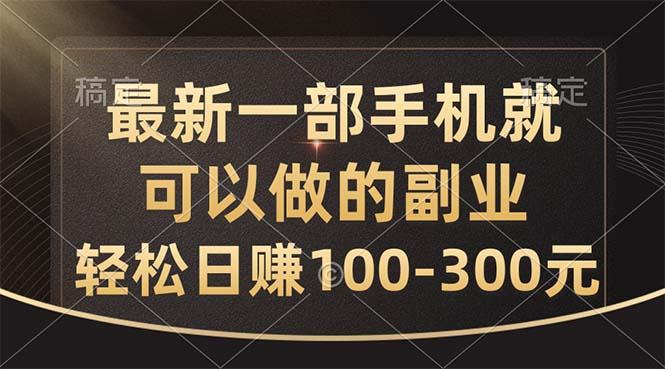 最新一部手机就可以做的副业，轻松日赚100-300元-桀创项目掘金社