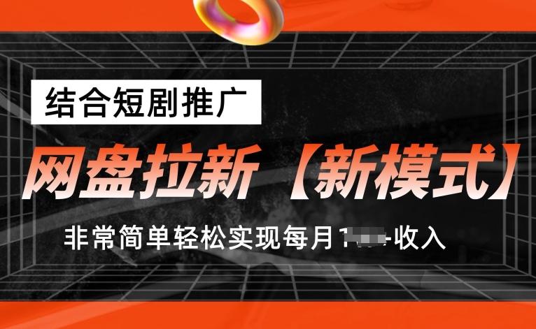 网盘拉新【新模式】，结合短剧推广，听话照做，非常简单轻松实现每月1w+收入【揭秘】-桀创项目掘金社