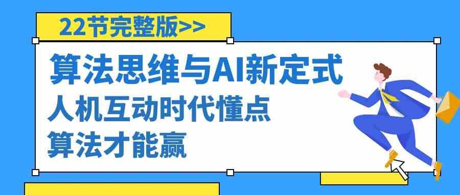 算法思维与围棋AI新定式，人机互动时代懂点算法才能赢(22节完整版)-桀创项目掘金社
