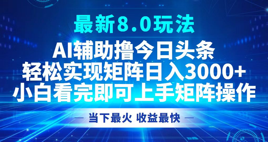今日头条最新8.0玩法，轻松矩阵日入3000+-桀创项目掘金社