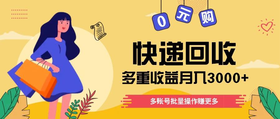 快递回收多重收益玩法，多账号批量操作，新手小白也能搬砖月入3000+！-桀创项目掘金社