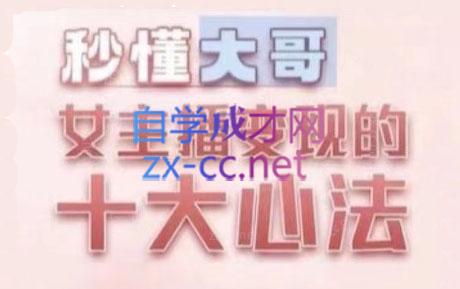 孙老师·主播心法-百万收入潜在规则-桀创项目掘金社