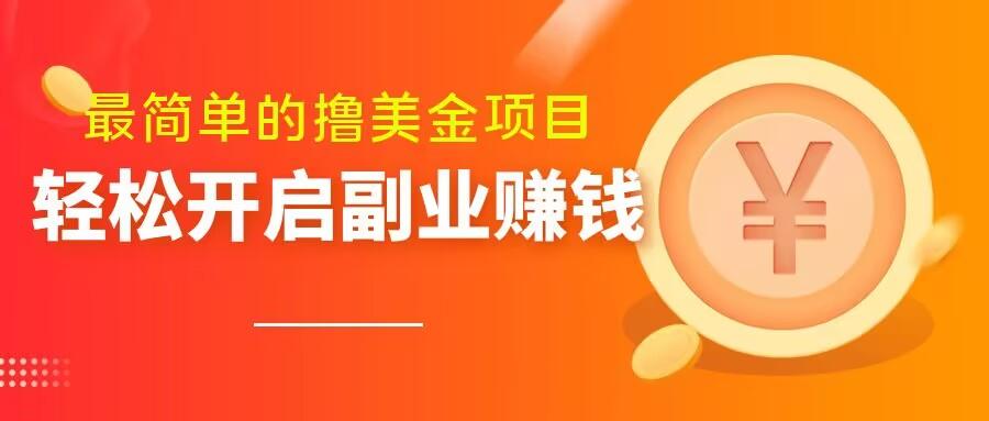 最简单无脑的撸美金项目，操作简单会打字就行，迅速上车【揭秘】-桀创项目掘金社