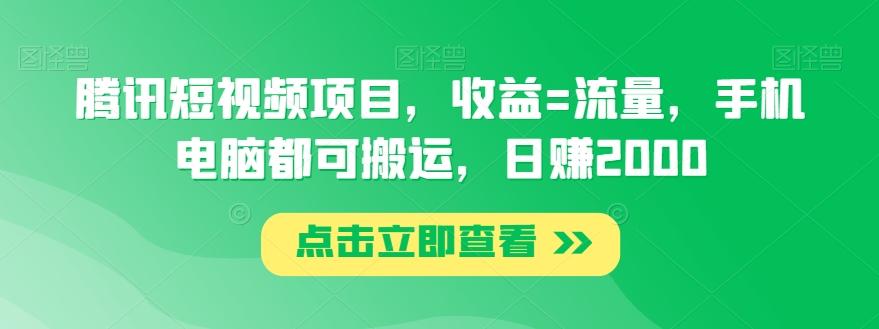腾讯短视频项目，收益=流量，手机电脑都可搬运，日赚2000-桀创项目掘金社