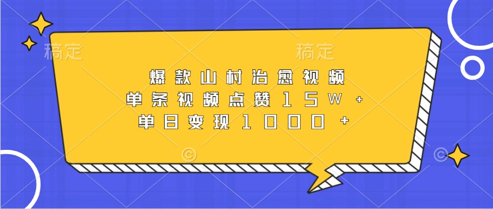 爆款山村治愈视频，单条视频点赞15W+，单日变现1000+-桀创项目掘金社