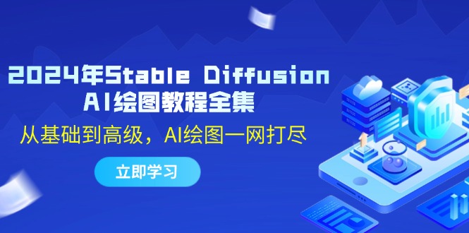 2024年Stable Diffusion AI绘图教程全集：从基础到高级，AI绘图一网打尽-桀创项目掘金社