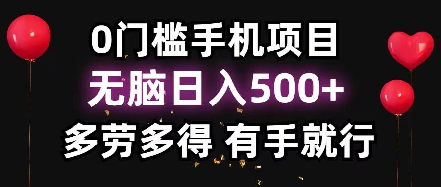 0门槛手机项目，无脑日入500+，多劳多得，有手就行-桀创项目掘金社