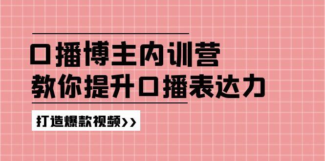 高级口播博主内训营：百万粉丝博主教你提升口播表达力，打造爆款视频-桀创项目掘金社