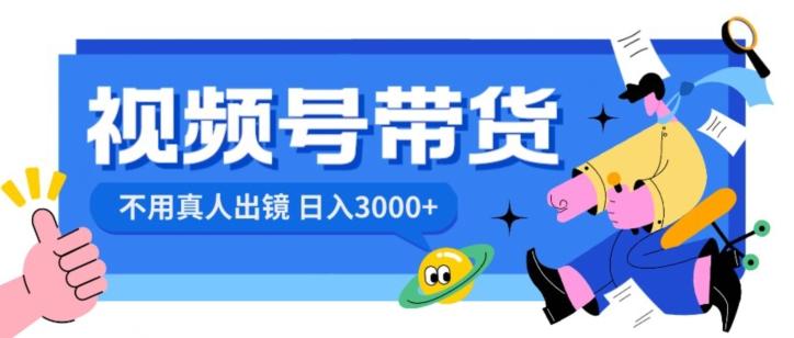 视频号带货，日入3000+，不用真人出镜-桀创项目掘金社