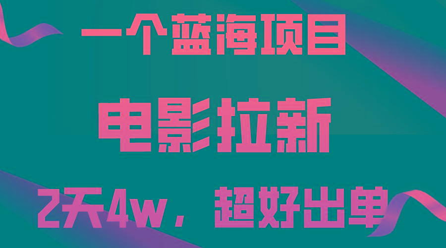 【蓝海项目】电影拉新，两天搞了近4w，超好出单，直接起飞-桀创项目掘金社