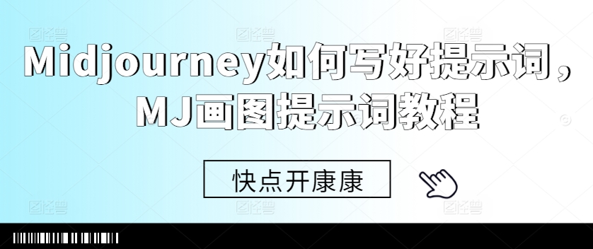 Midjourney如何写好提示词，MJ画图提示词教程-桀创项目掘金社