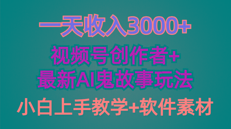(9445期)一天收入3000+，视频号创作者AI创作鬼故事玩法，条条爆流量，小白也能轻…-桀创项目掘金社