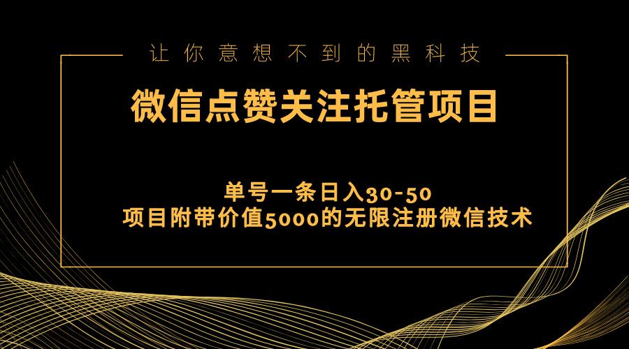 视频号托管点赞关注，单微信30-50元，附带价值5000无限注册微信技术-桀创项目掘金社