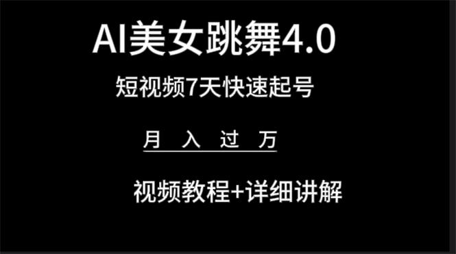 (9697期)AI美女视频跳舞4.0版本，七天短视频快速起号变现，月入过万(教程+软件)-桀创项目掘金社