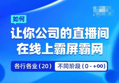 企业矩阵直播霸屏实操课，让你公司的直播间在线上霸屏霸网-桀创项目掘金社