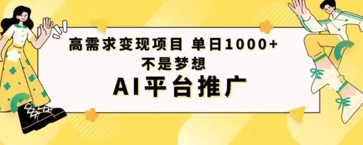 高需求变现项目日进1000不是梦想AI平台推广-桀创项目掘金社