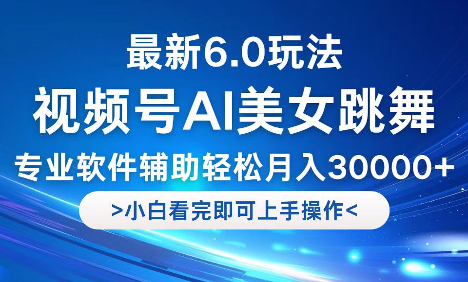 视频号最新6.0玩法，当天起号小白也能轻松月入30000+-桀创项目掘金社