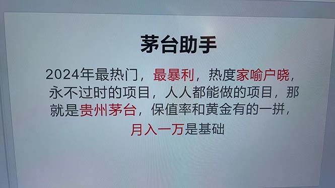 魔法贵州茅台代理，永不淘汰的项目，抛开传统玩法，使用科技，命中率极…-桀创项目掘金社